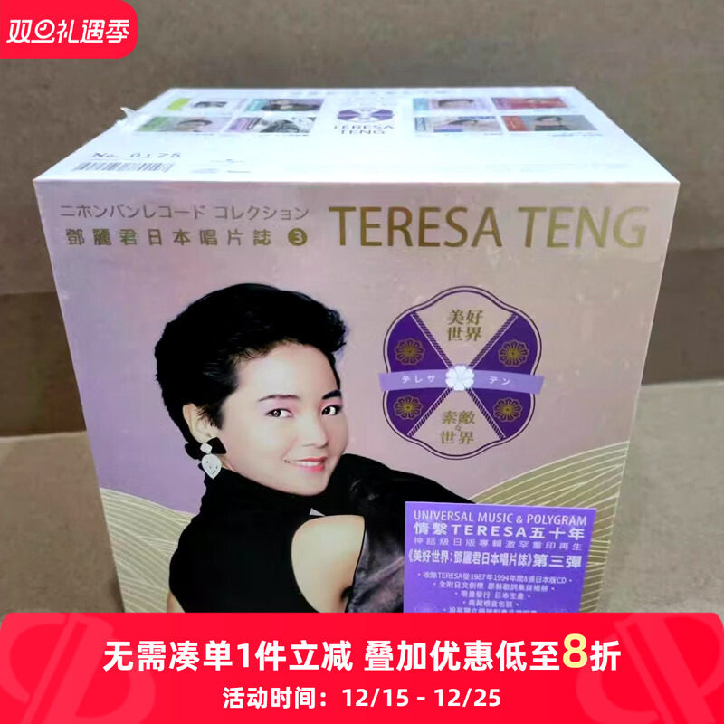 【原装进口】邓丽君日本唱片志3 美好世界 8CD盒装版唱片 6578014