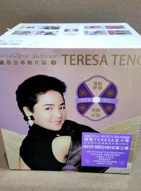 【原装进口】邓丽君日本唱片志3 美好世界 8CD盒装版唱片 6578014