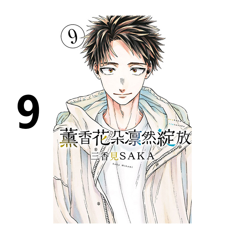 漫画薰香花朵凛然绽放9三香见