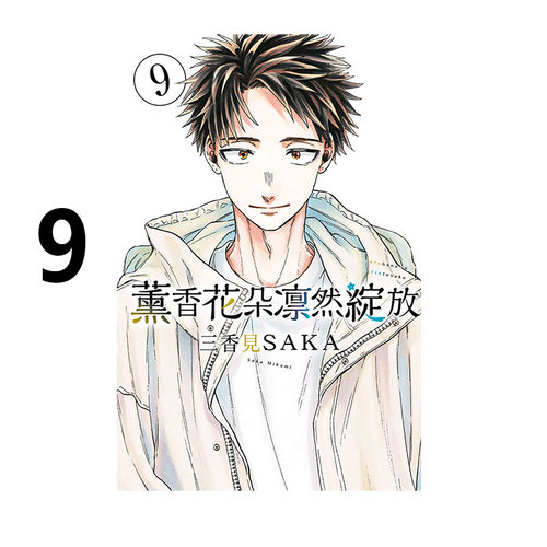 漫画薰香花朵凛然绽放9三香见