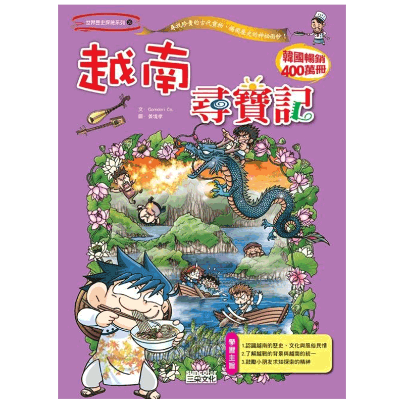 【中图原版】越南寻宝记