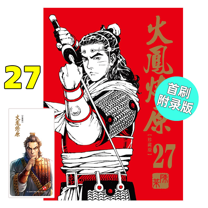 漫画火凤燎原珍藏版27首刷