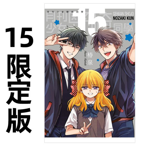 漫画月刊少女野崎同学15限定版