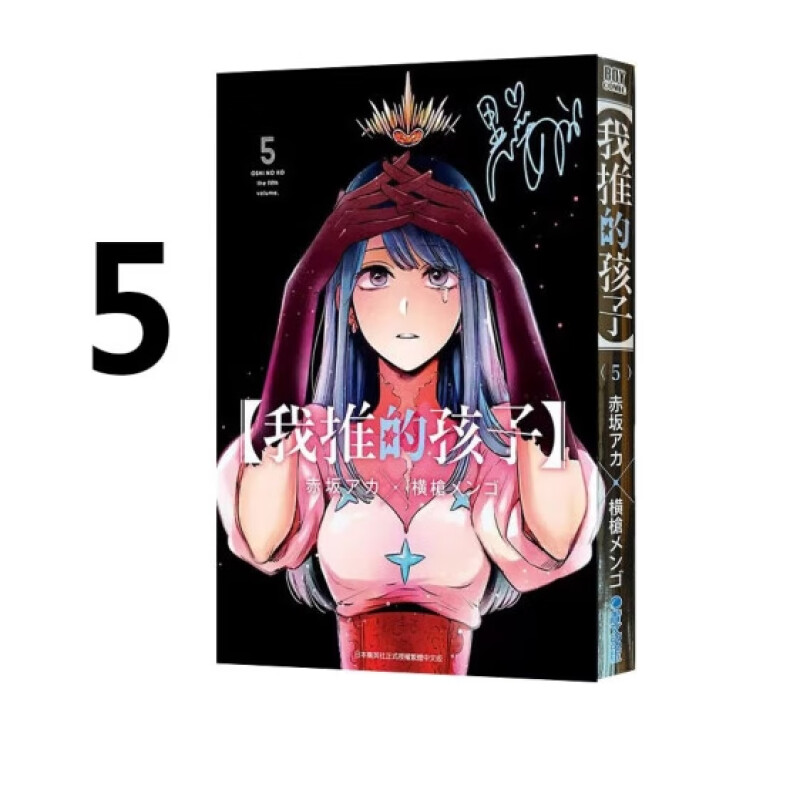 漫画我推的孩子5赤坂アカ