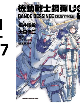 现货 漫画 高达机动战士钢弹UC BANDE DESSINEE 1-17完 富野由悠季 台版漫画书 角川出版 繁体中文 画集日本动漫小说正版原著书籍