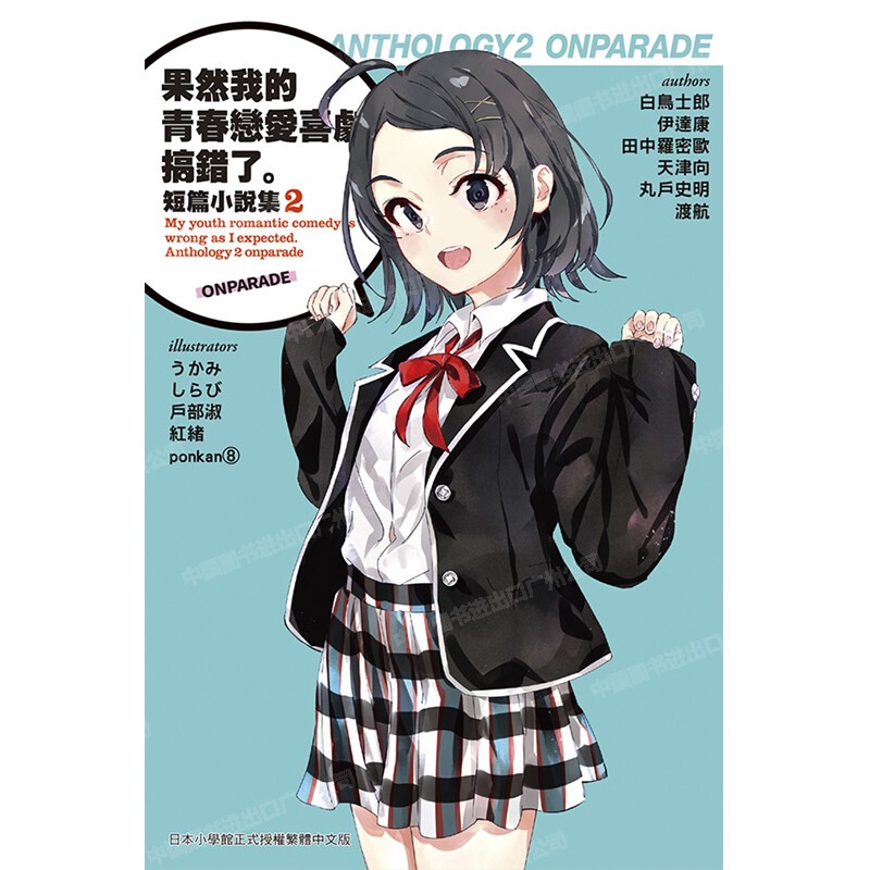 果然我的青春恋爱喜剧搞错了短篇