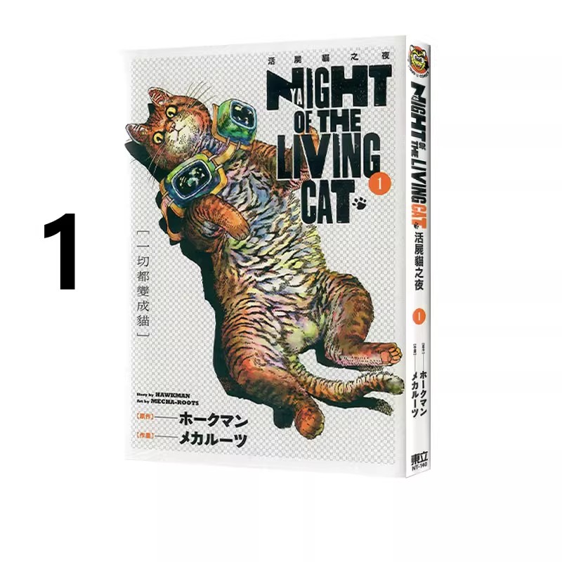 现货 漫画 活尸猫之夜 1 ホークマン 台版漫画书 NYAIGHT OF THE LIVING CAT 东立繁体中文 周边全套画集日本动漫漫画正版原著书籍