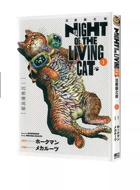 现货 漫画 活尸猫之夜 1 ホークマン 台版漫画书 NYAIGHT OF THE LIVING CAT 东立繁体中文 周边全套画集日本动漫漫画正版原著书籍