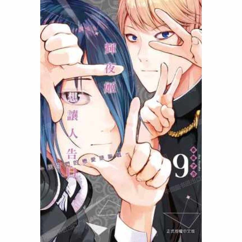 漫画辉夜大小姐想让我告白9