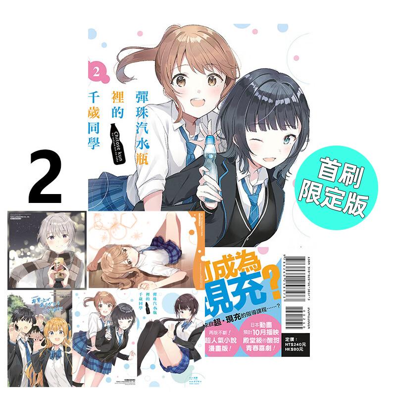 现货 漫画 弹珠汽水瓶里的千岁同学 2 首刷限定版 裕梦 台版漫画书 东立出版社 繁体中文 周边全套画集日本动漫小说正版原著书籍