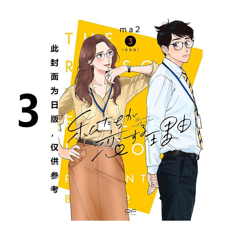 现货 漫画 我们陷入恋爱的理由 3 ma2 台版漫画书 青文出版社 繁体中文 周边全套画集日本动漫小说正版原著书籍