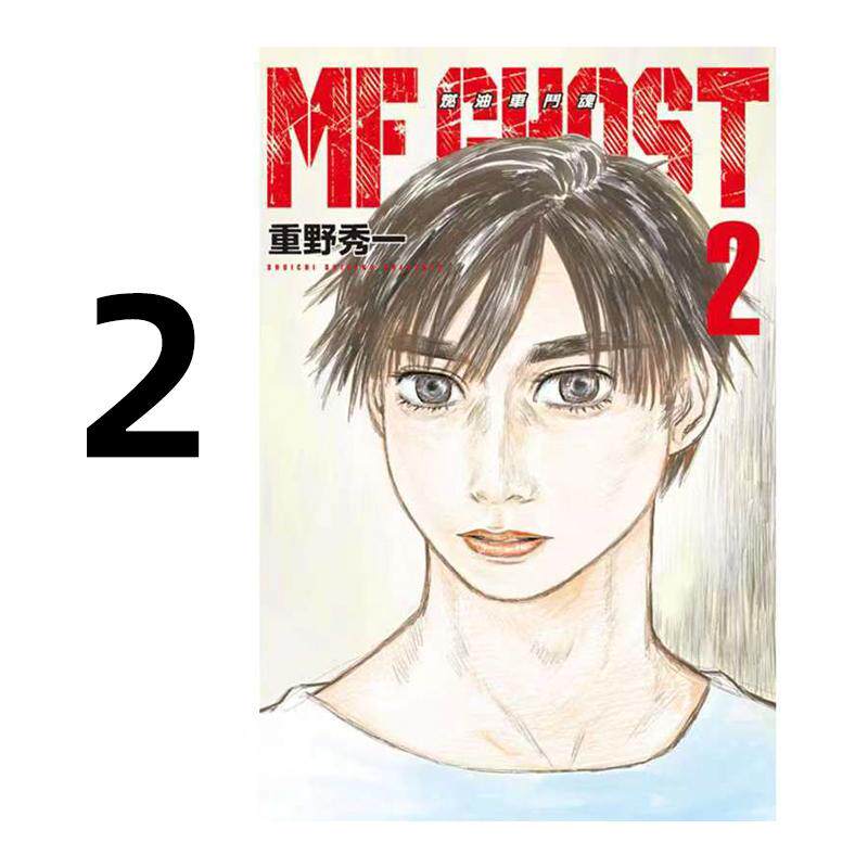 现货 漫画 MF GHOST 燃油车斗魂 2 重野秀一 台版漫画书 东立出版社 繁体中文 周边全套画集日本动漫小说正版原著书籍