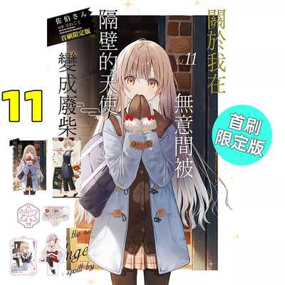 天使变成废柴这件事11首刷限定