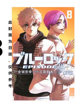 预售 漫画 BLUE LOCK 蓝色监狱 EPISODE 凪 8完 金城宗幸 台版漫画书 东立出版繁体中文 蓝色禁区 蓝锁 日本动漫小说正版原著书籍