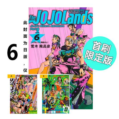 现货 漫画 JOJO的奇妙冒险 PART 9 The JOJOLands 6 首刷限定版 台版漫画书 荒木飞吕彦 乔乔 第九部 东立繁体中文 动漫小说书籍