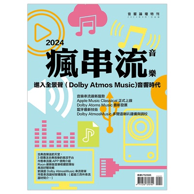2024疯串流音乐特刊进入全景声