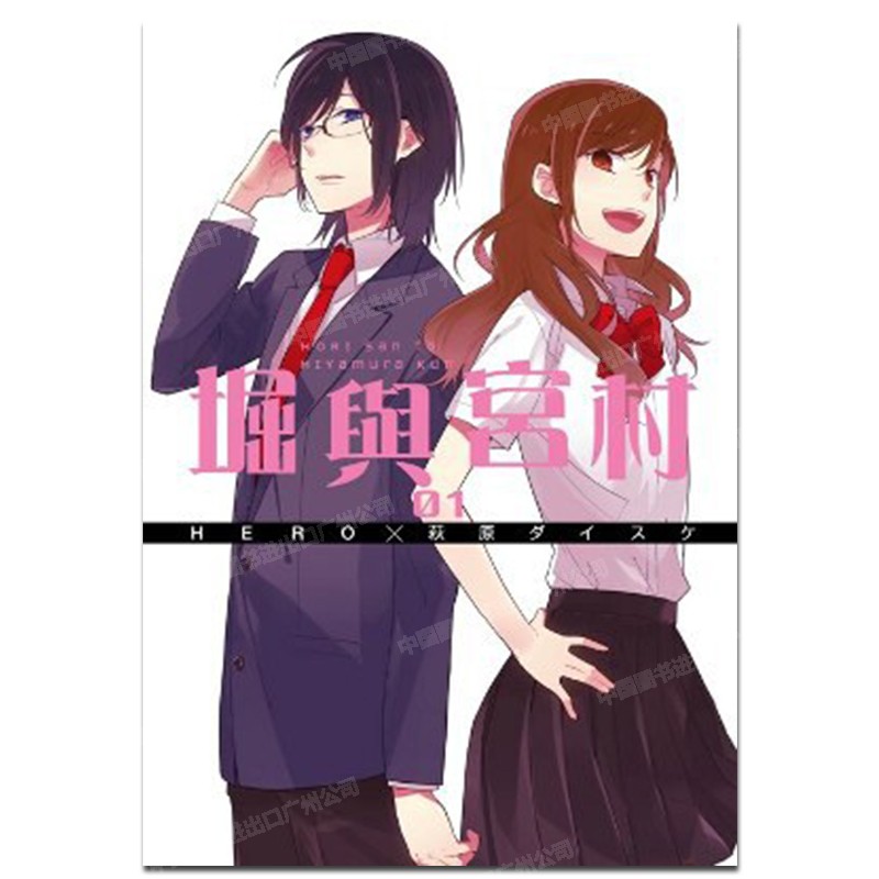 漫画堀与宫村1HERO台版