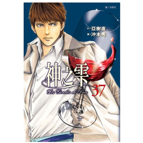 漫画神之雫37亚树直台版