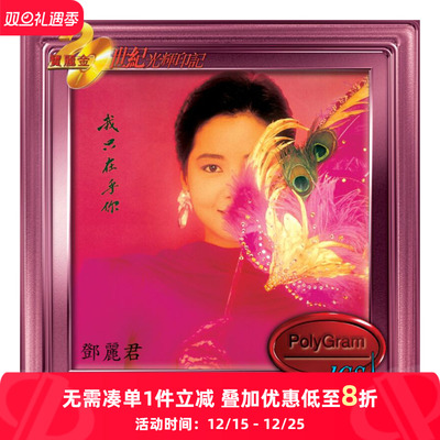 【原装进口】邓丽君 我只在乎你 宝丽金 20世纪光辉印记 CD唱片