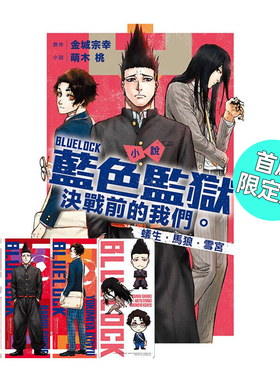 现货 轻小说 BLUE LOCK 蓝色监狱 决战前的我们 蚁生 马狼 雪宫 首刷限定版 萌木桃 台版 东立 蓝色禁区 蓝锁 日本动漫小说书籍