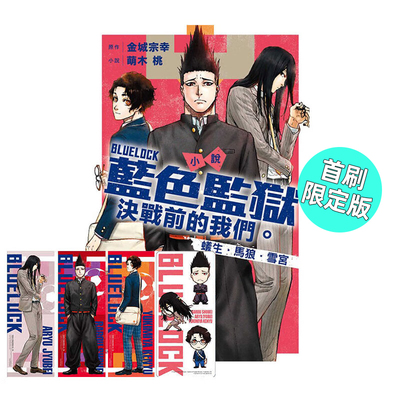 决战前的我们蚁生马狼雪宫