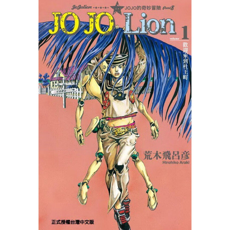 JOJO的奇妙冒险PART8JOJOLion