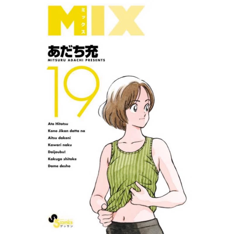 漫画MIX19安达充台版漫画书图片