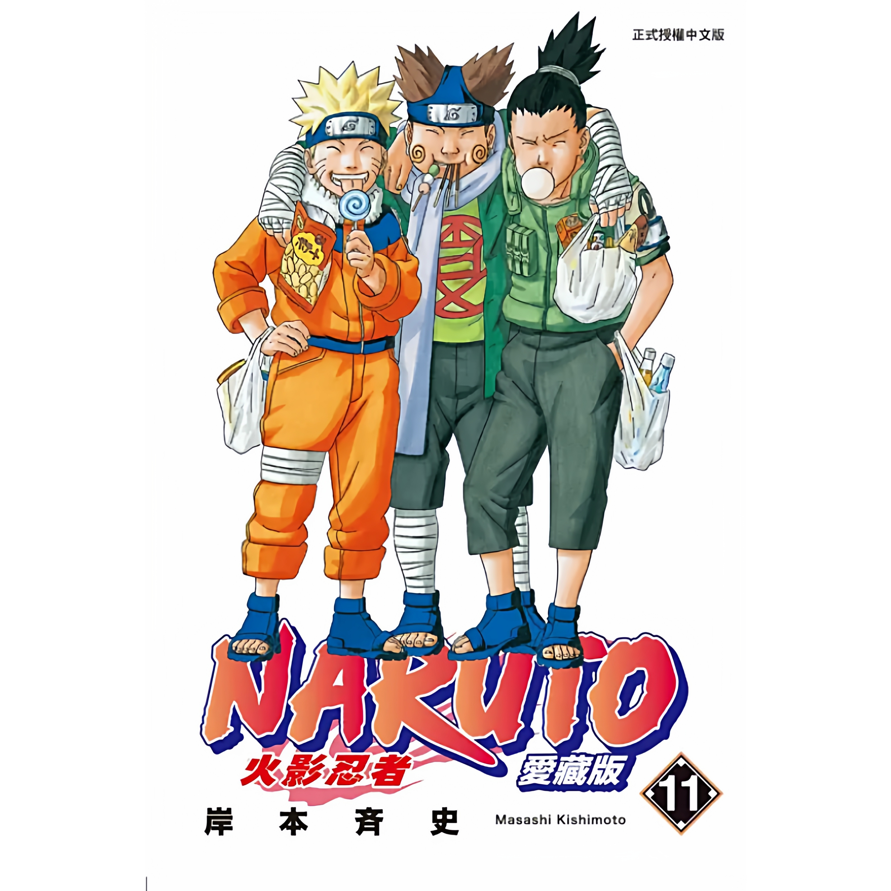 火影忍者爱藏版11岸本齐史