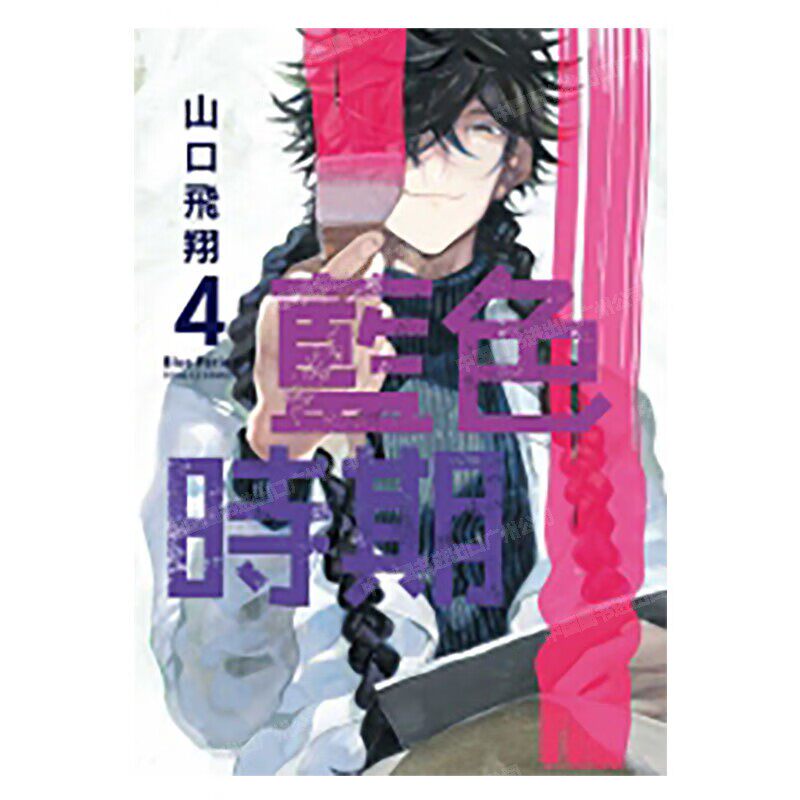 漫画蓝色时期4山口飞翔台版