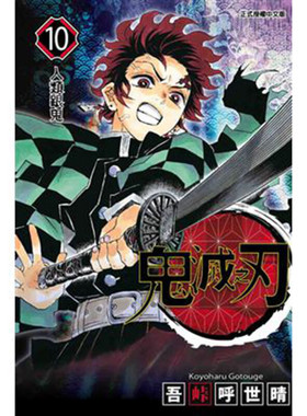 现货 漫画 鬼灭之刃10 台版漫画书 吾峠呼世晴 东立出版社 繁体中文Demon Slayer炭治郎kimetsu no yaiba日本动漫小说正版进口书籍