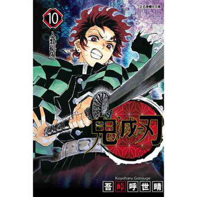 现货 漫画 鬼灭之刃10 台版漫画书 吾峠呼世晴 东立出版社 繁体中文Demon Slayer炭治郎kimetsu no yaiba日本动漫小说正版进口书籍
