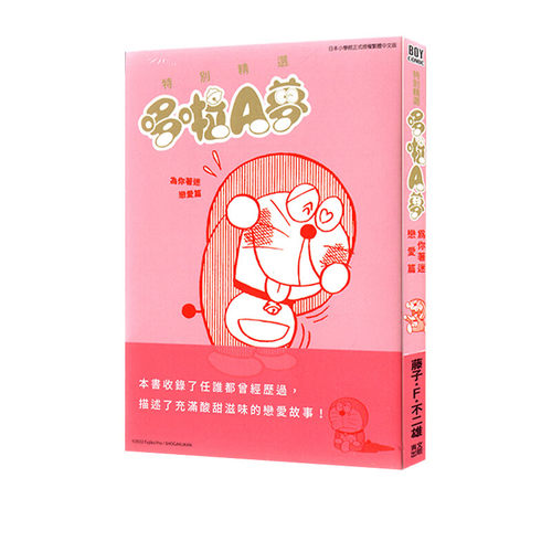 哆啦A梦为你著迷恋爱篇全