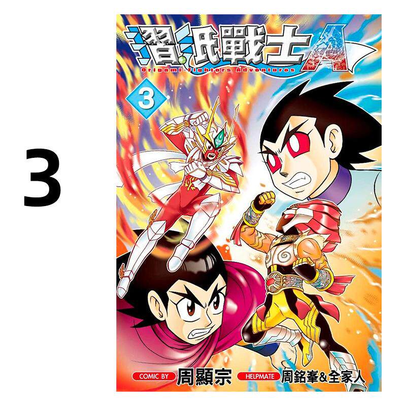 现货 漫画 折纸战士A 3 周显宗 台版漫画书 青文出版社 繁体中文 周边全套画集日本动漫小说正版原著书籍