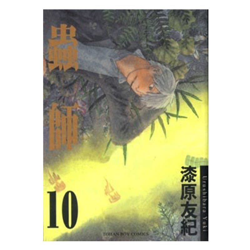 漫画虫师10完漆原友纪台版