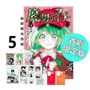 预售 漫画 魔男伊奇 5 首刷限定版 西修 宇佐崎しろ 台版漫画书 东立出版 繁体中文 周边全套画集日本动漫小说正版原著书籍