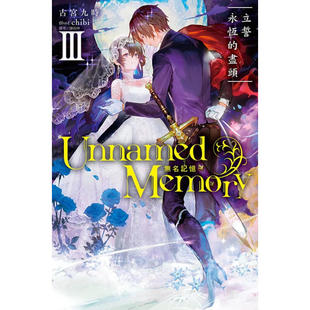 现货 轻小说 Unnamed Memory 无名记忆 3 立誓永恒的尽头 古宫九时 台版轻小说 东立 繁体中文 日本动漫小说正版原著书籍