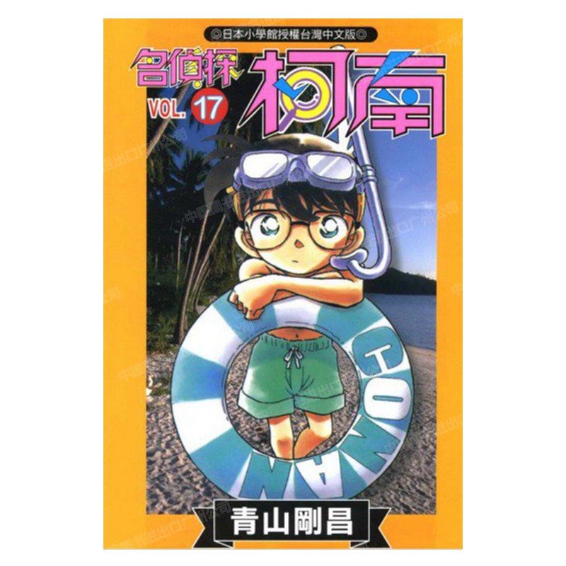 漫画名侦探柯南17青山刚昌