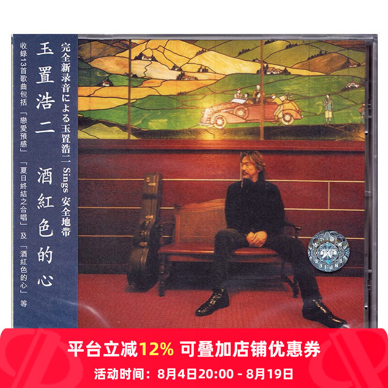 【中图音像】酒红色的心 玉置浩二 进口CD唱片 日语发烧人声碟片