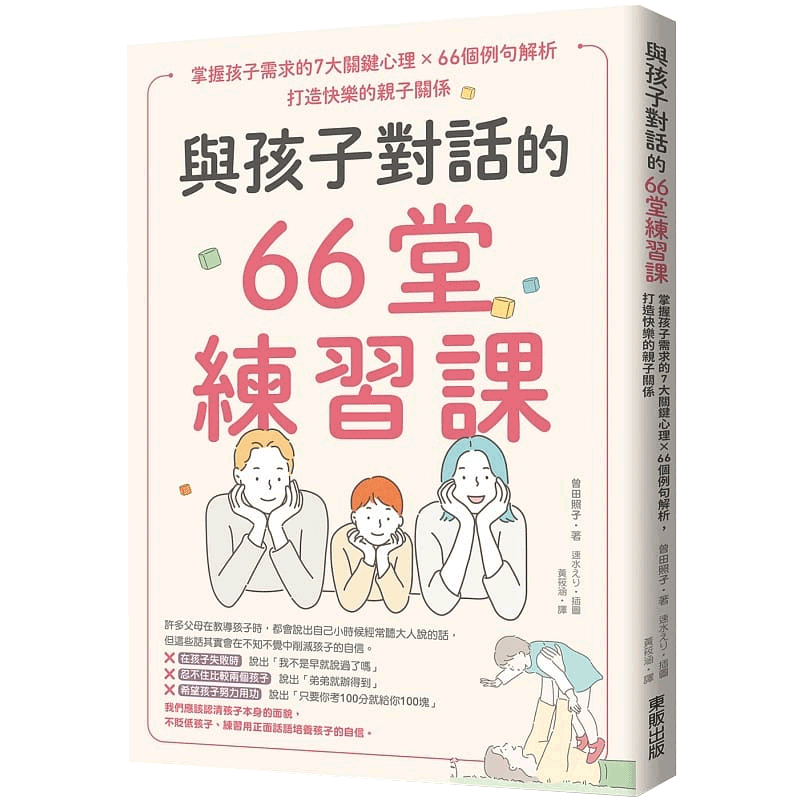 【中图台版】与孩子对话的66堂练习课 掌握孩子需求的7大关键心理 66个例句解析 打造快乐的亲子关系 港台原版 繁体中文 台灣東販