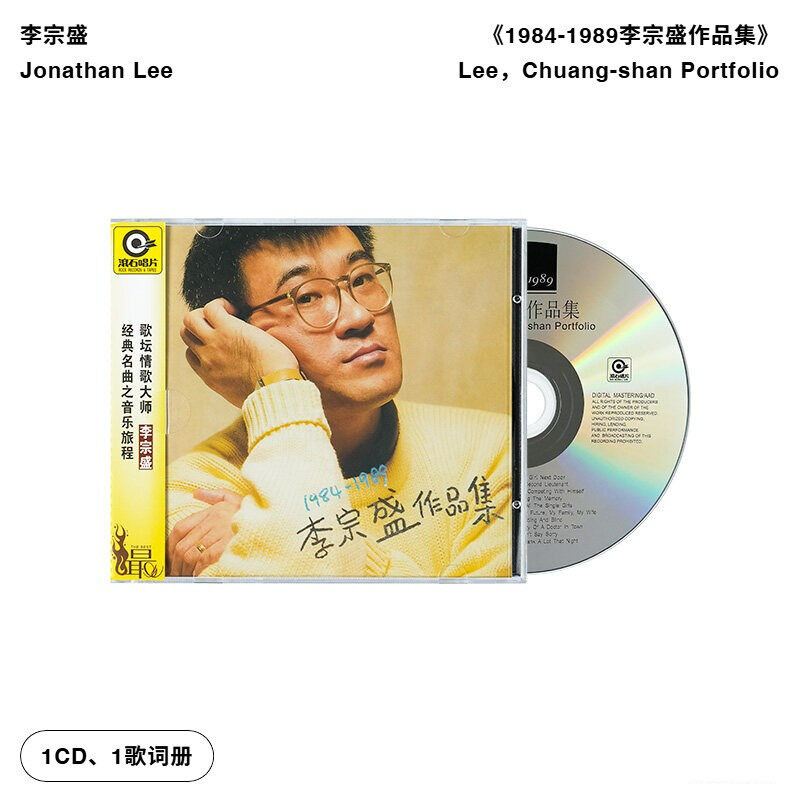 【引进版】李宗盛专辑 1984-1989李宗盛作品集 滚石唱片CD+歌词本