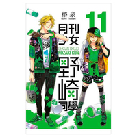 现货 漫画 月刊少女野崎同学 11 桩泉 台版漫画书 青文出版社 繁体中文 月刊少女野崎君 周边全套画集日本动漫小说正版原著书籍