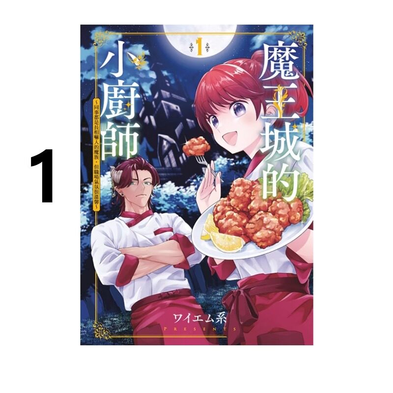 漫画魔王城的小厨师1ワイエム