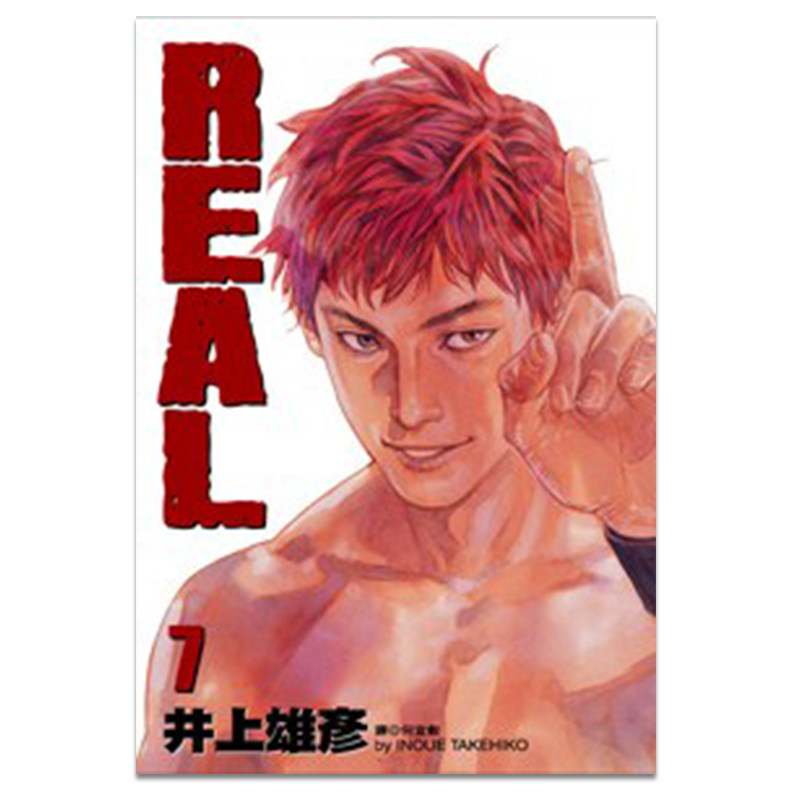 漫画REAL7井上雄彦台版