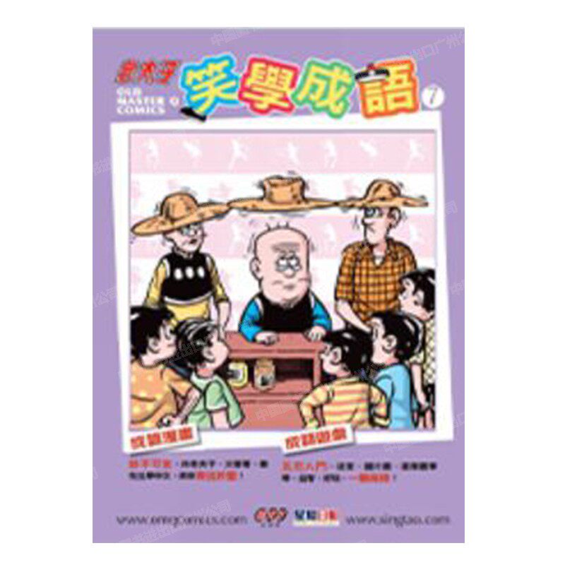 港版老夫子笑学成语7王泽