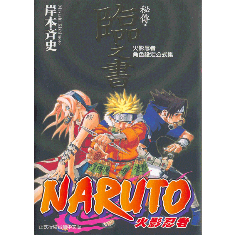预售 漫画 火影忍者秘传 临之书 岸本齐史 角色设定公式集 台版漫画书 NARUTO东立出版社 繁体中文 全套画集日本动漫小说正版书籍