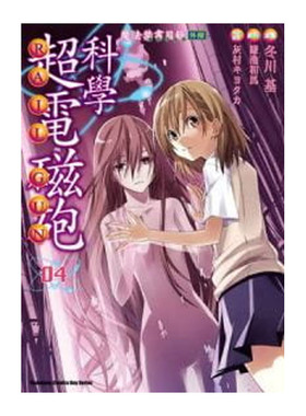 现货 漫画 某科学的超电磁炮4 冬川基 镰池和马 台版漫画书 角川出版繁体中文 魔法禁书目录外传新约旧约画册周边日本动漫小说书籍