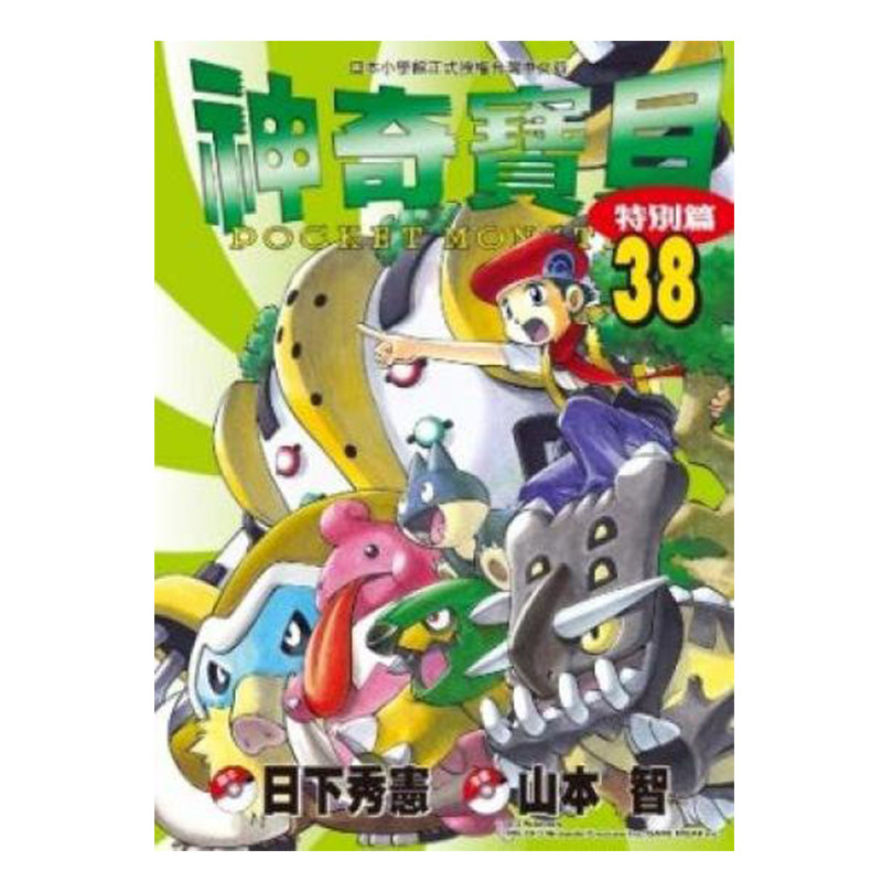 漫画神奇宝贝特別篇38