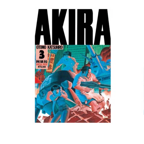 漫画AKIRA阿基拉3大友克洋