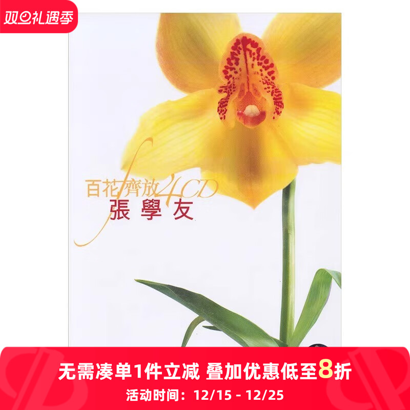 中图音像】百花齐放 张学友 精选4CD唱片 港版 碟片 经典老歌