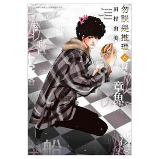 现货 漫画 勿说是推理 6 勿言推理 田村由美 台版漫画书 2019漫画大赏第2名 青文出版社 繁体中文 全套画集日本动漫小说正版书籍